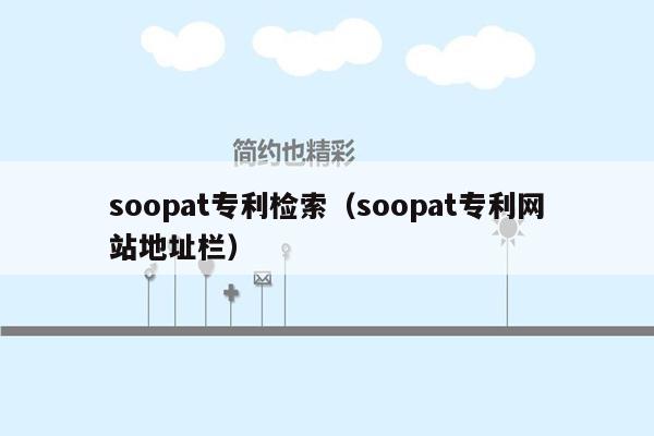 soopat专利检索（soopat专利网站地址栏）
