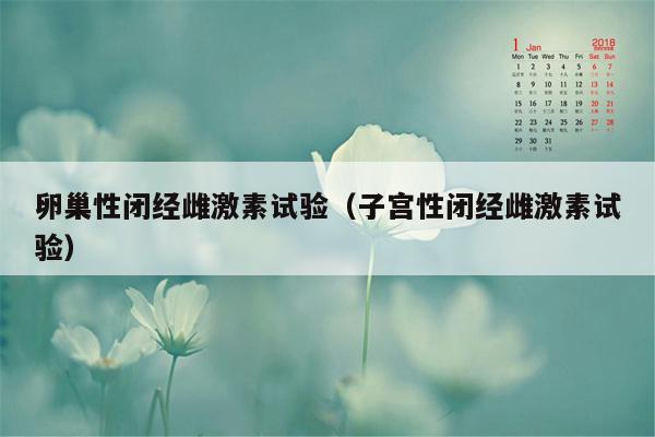 卵巢性闭经雌激素试验（子宫性闭经雌激素试验）