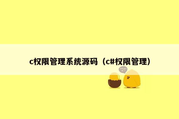 c权限管理系统源码（c#权限管理）