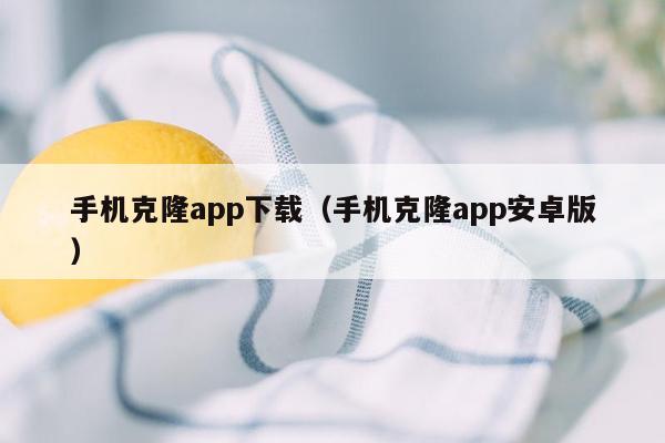 手机克隆app下载（手机克隆app安卓版）