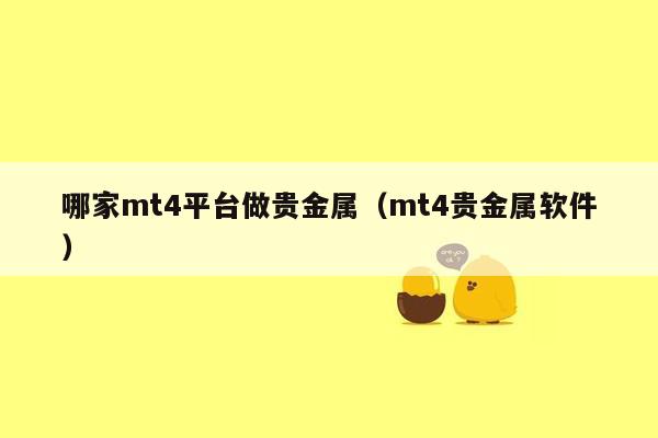 哪家mt4平台做贵金属（mt4贵金属软件）