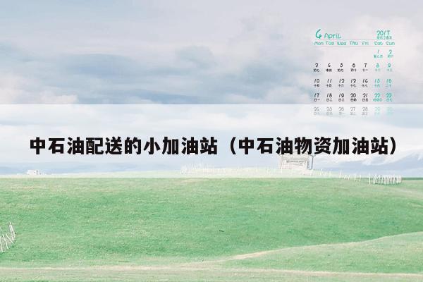中石油配送的小加油站（中石油物资加油站）