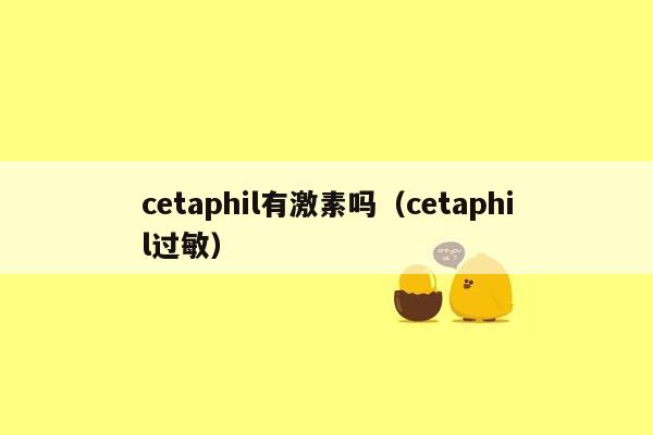 cetaphil有激素吗（cetaphil过敏）