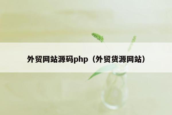 外贸网站源码php（外贸货源网站）