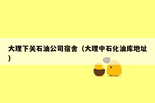 大理下关石油公司宿舍（大理中石化油库地址）
