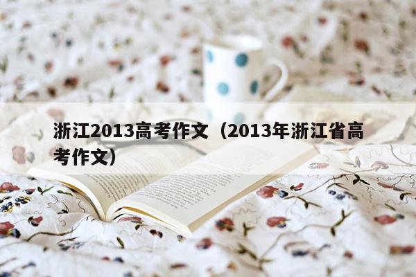 浙江2013高考作文（2013年浙江省高考作文）