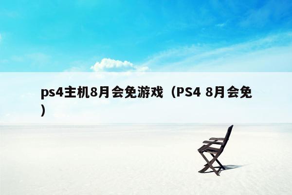 ps4主机8月会免游戏（PS4 8月会免）