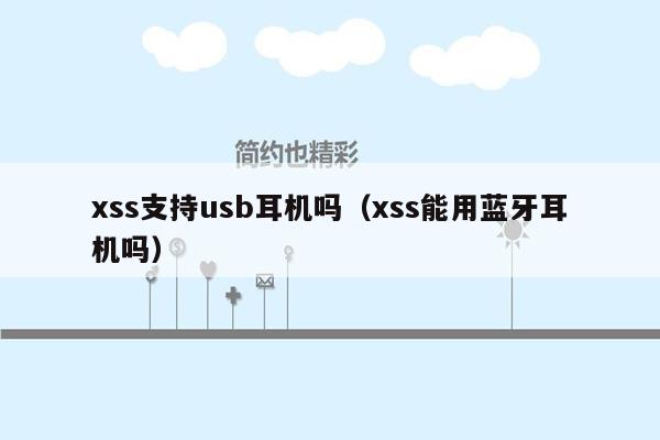 xss支持usb耳机吗（xss能用蓝牙耳机吗）