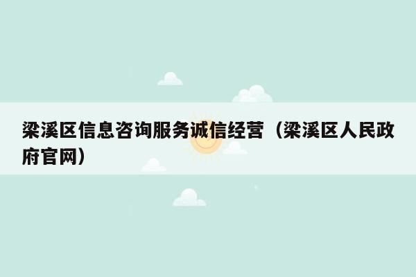梁溪区信息咨询服务诚信经营（梁溪区人民政府官网）