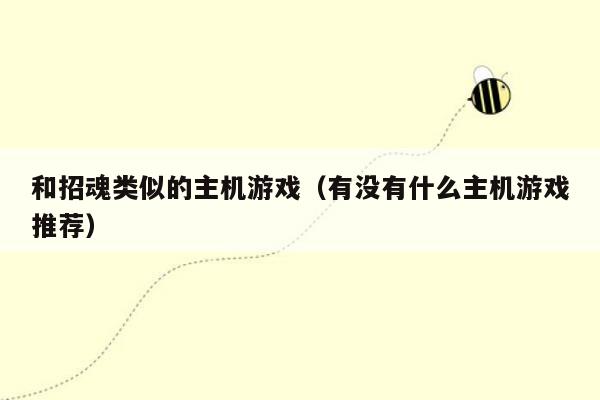 和招魂类似的主机游戏（有没有什么主机游戏推荐）