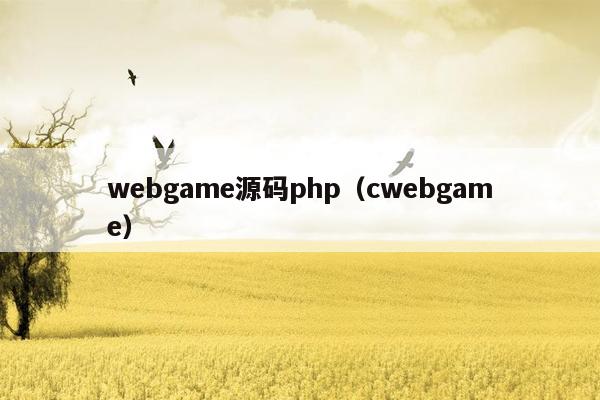 webgame源码php（cwebgame）