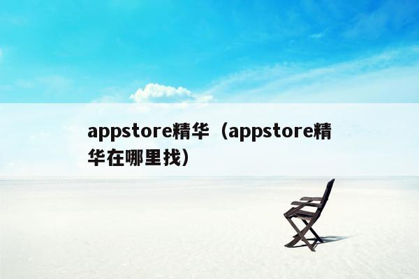 appstore精华（appstore精华在哪里找）
