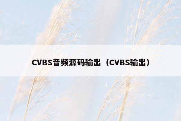 CVBS音频源码输出（CVBS输出）