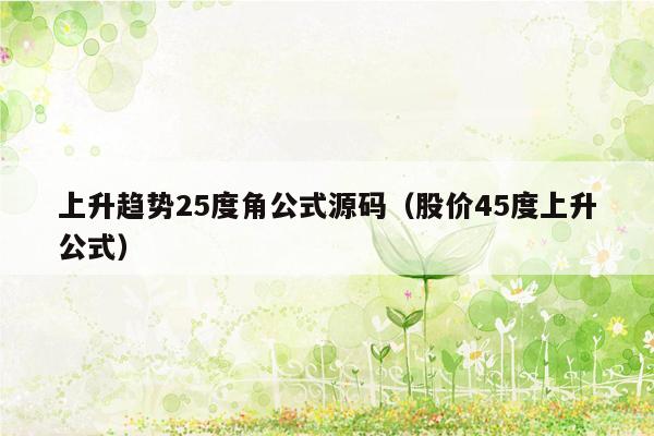 上升趋势25度角公式源码（股价45度上升公式）