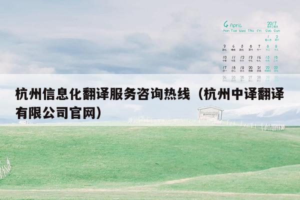 杭州信息化翻译服务咨询热线（杭州中译翻译有限公司官网）