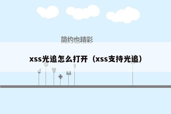 xss光追怎么打开（xss支持光追）