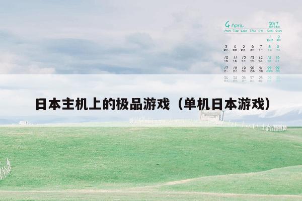 日本主机上的极品游戏（单机日本游戏）