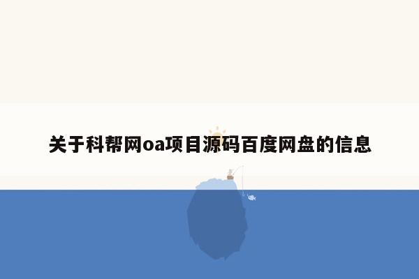 关于科帮网oa项目源码百度网盘的信息