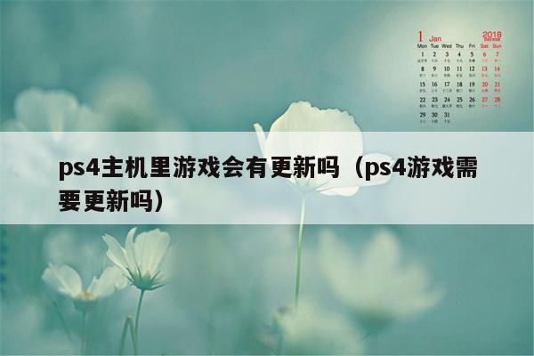 ps4主机里游戏会有更新吗（ps4游戏需要更新吗）