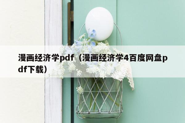 漫画经济学pdf（漫画经济学4百度网盘pdf下载）
