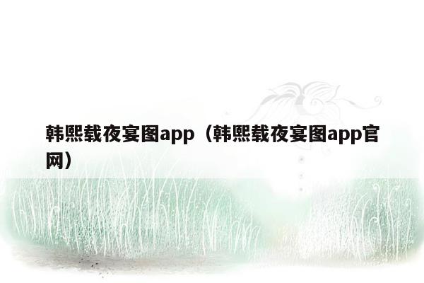 韩熙载夜宴图app（韩熙载夜宴图app官网）