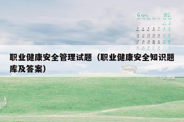 职业健康安全管理试题（职业健康安全知识题库及答案）