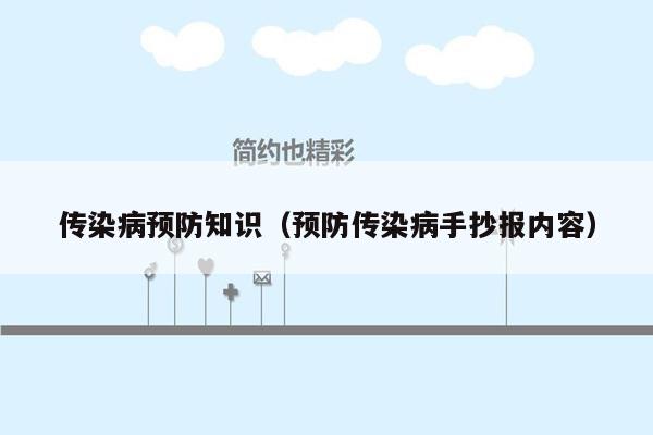传染病预防知识（预防传染病手抄报内容）