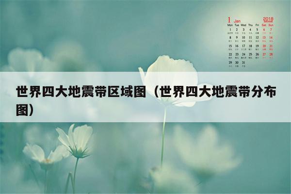 世界四大地震带区域图（世界四大地震带分布图）