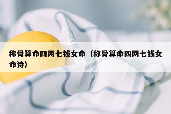 称骨算命四两七钱女命（称骨算命四两七钱女命诗）