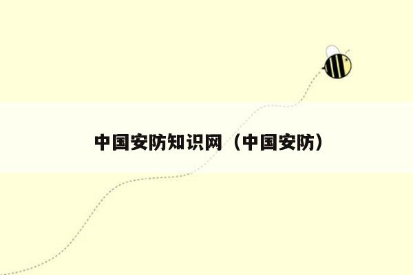 中国安防知识网（中国安防）