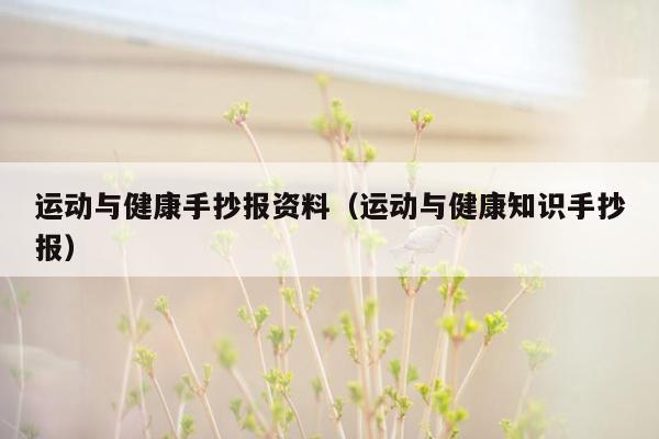 运动与健康手抄报资料（运动与健康知识手抄报）