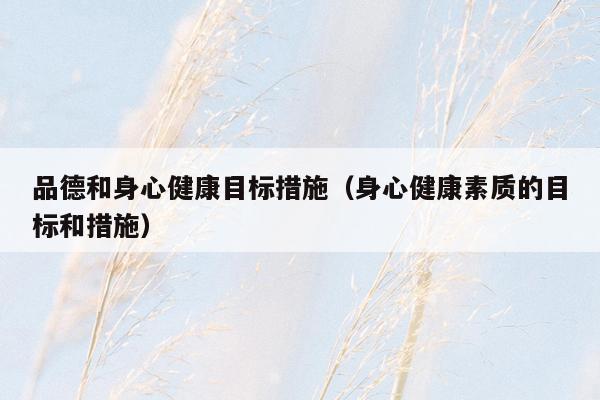 品德和身心健康目标措施（身心健康素质的目标和措施）