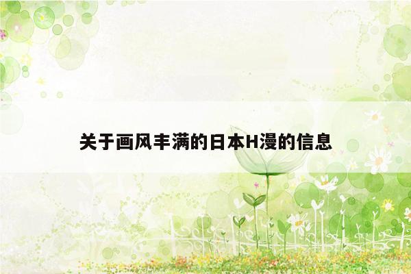关于画风丰满的日本H漫的信息