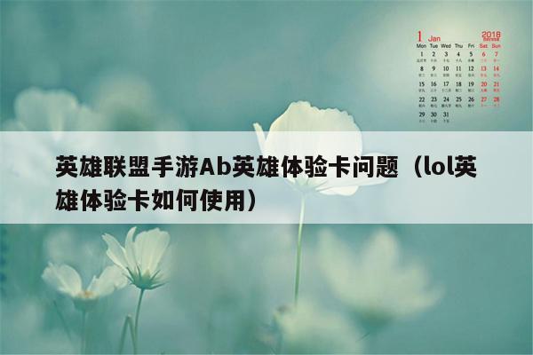 英雄联盟手游Ab英雄体验卡问题（lol英雄体验卡如何使用）