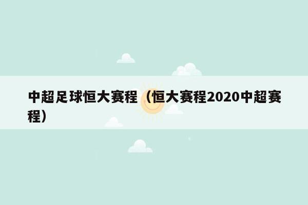中超足球恒大赛程（恒大赛程2020中超赛程）