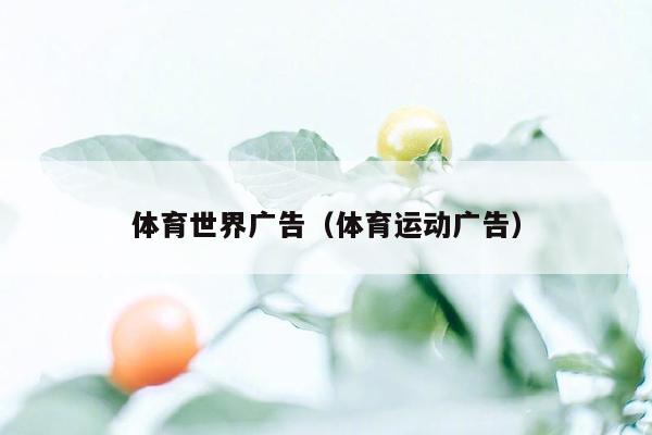 体育世界广告（体育运动广告）