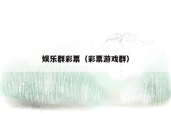 娱乐群彩票（彩票游戏群）