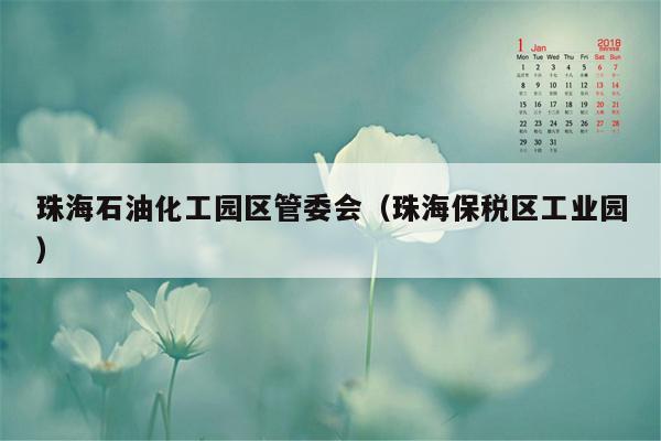 珠海石油化工园区管委会（珠海保税区工业园）