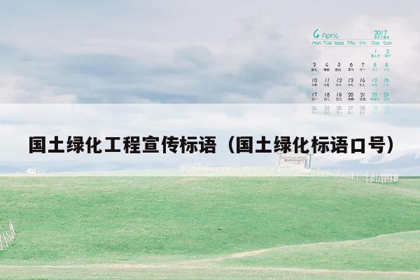 国土绿化工程宣传标语（国土绿化标语口号）