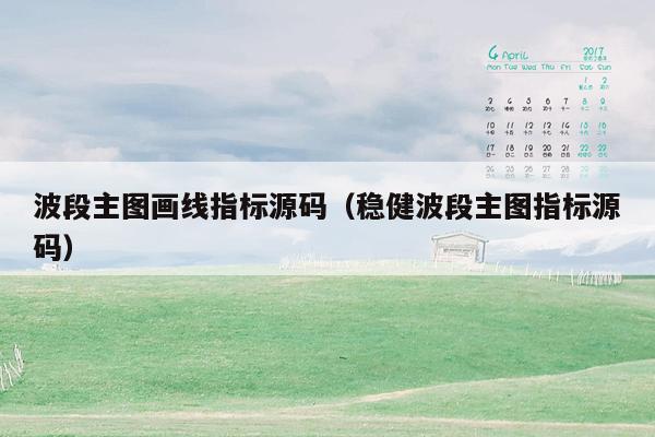 波段主图画线指标源码（稳健波段主图指标源码）