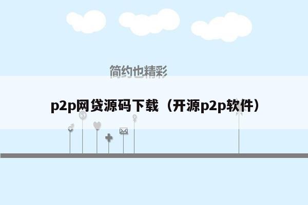 p2p网贷源码下载（开源p2p软件）