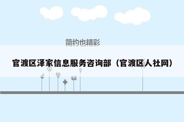 官渡区泽家信息服务咨询部（官渡区人社网）