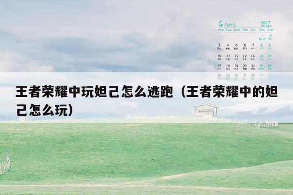 王者荣耀中玩妲己怎么逃跑（王者荣耀中的妲己怎么玩）