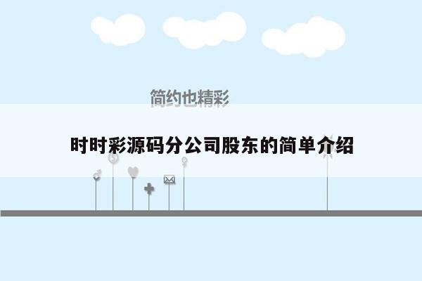 时时彩源码分公司股东的简单介绍