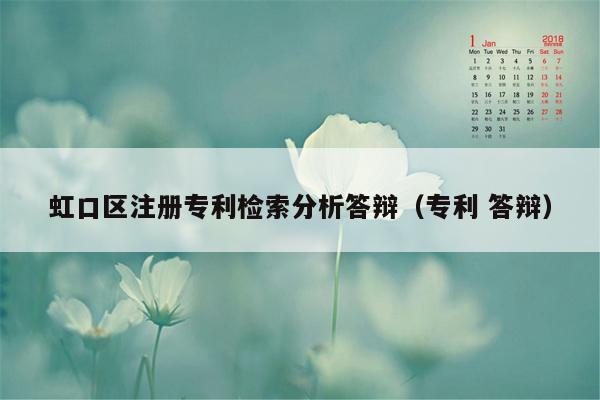 虹口区注册专利检索分析答辩（专利 答辩）