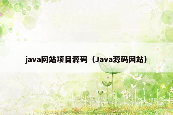 java网站项目源码（Java源码网站）