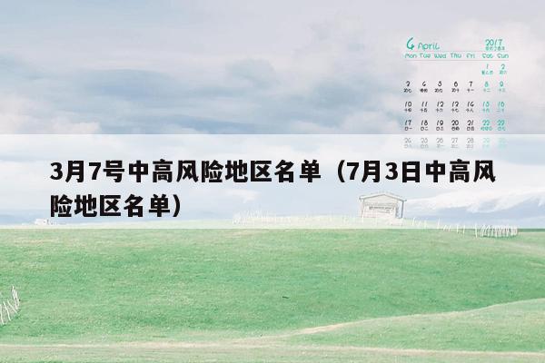 3月7号中高风险地区名单（7月3日中高风险地区名单）