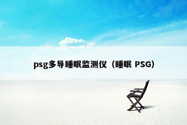 psg多导睡眠监测仪（睡眠 PSG）