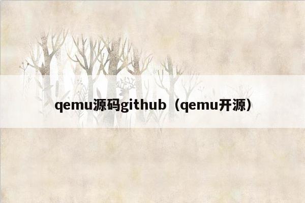 qemu源码<strong>git</strong>hub（qemu开源）