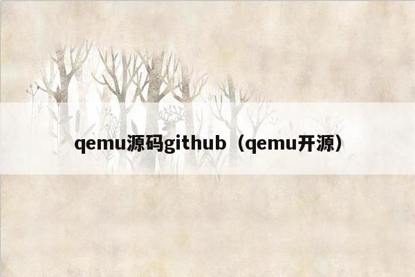 qemu源码github（qemu开源）